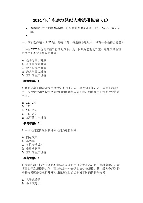 2014年广东房地经纪人考试模拟卷(1)