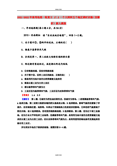 2021-2022年高考地理一轮复习 17.2一个大洲和五个地区课时训练(含解析)新人教版