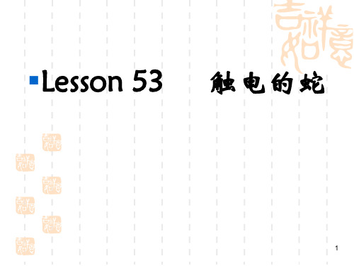 经典：新概念第二册-lesson53-hot-snake