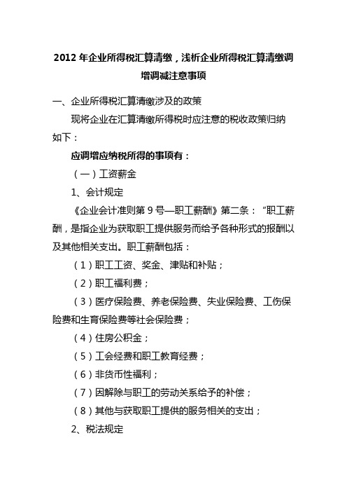 2012企业所得税汇算清缴调增调减注意事项