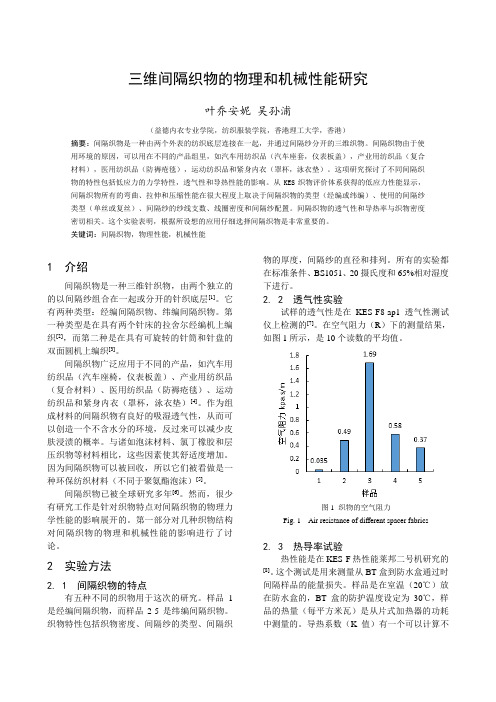 三维间隔织物的物理和机械性能研究