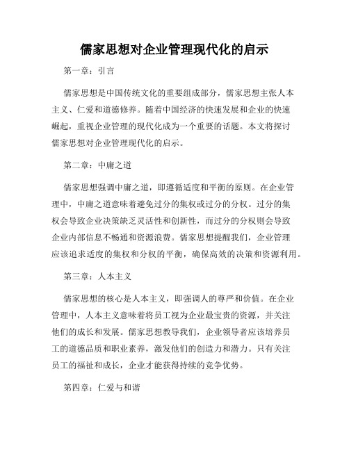 儒家思想对企业管理现代化的启示