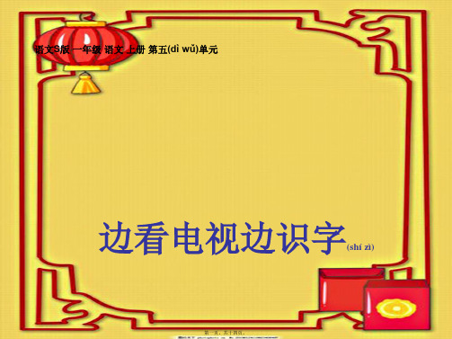 一年级语文上册 边看电视边识字 2课件 