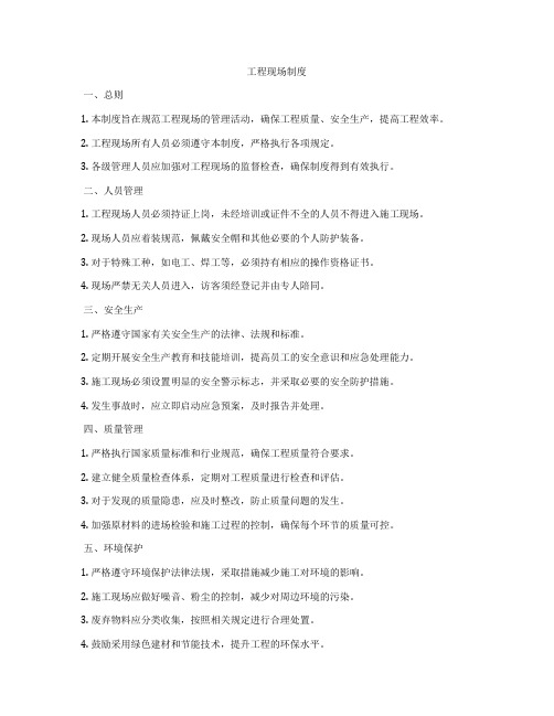 工程现场制度