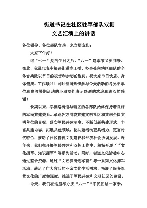 街道书记在社区驻军部队双拥文艺汇演上的讲话