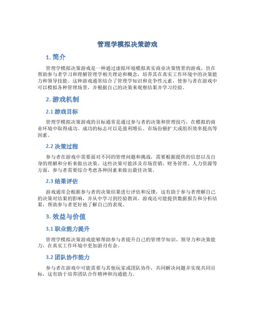 管理学模拟决策游戏