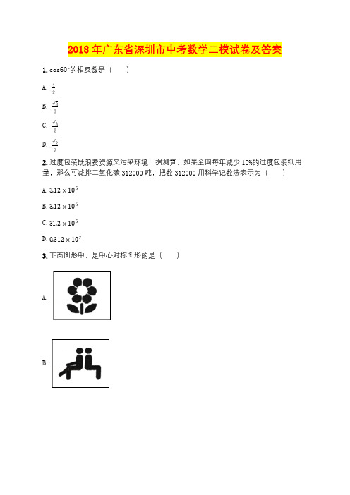 2018年广东省深圳市中考数学二模试卷及答案