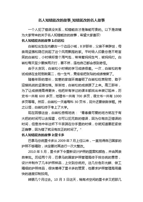 名人知错能改的故事_知错就改的名人故事