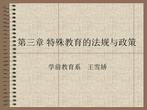 第三章 特殊教育的法规和政策