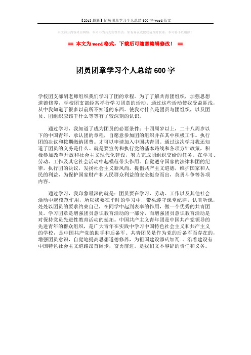 【2018最新】团员团章学习个人总结600字-word范文 (1页)