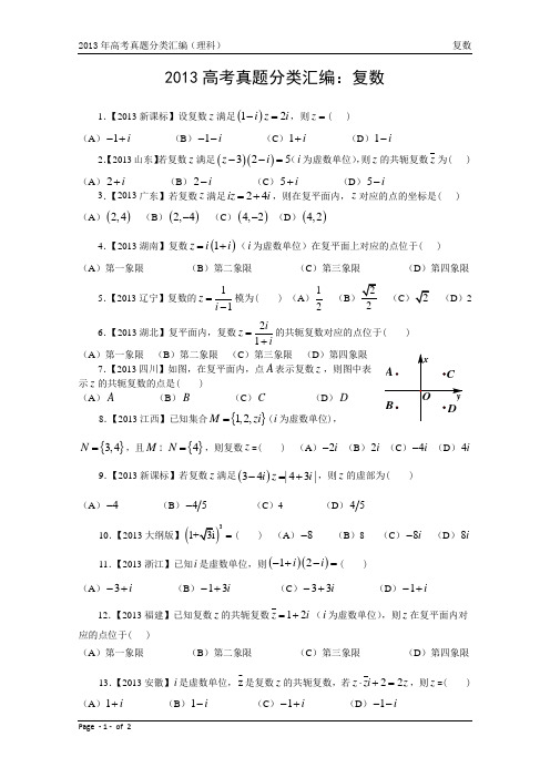 13年高考真题—理科数学14：复数