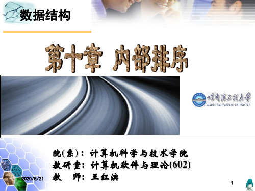 数据结构 课件 第十章内部排序