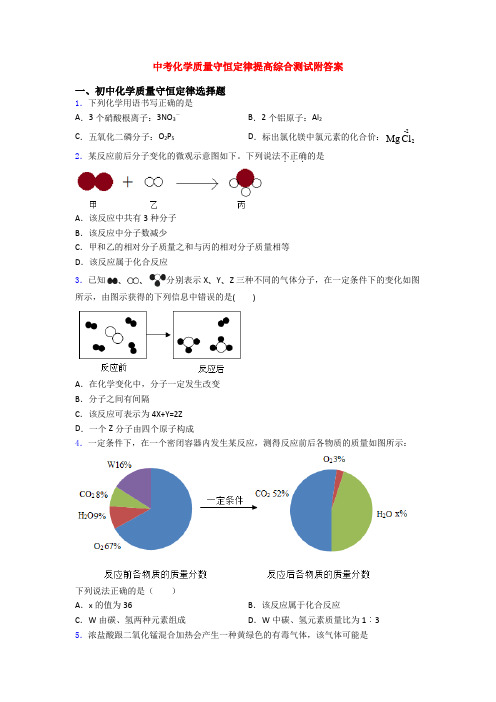中考化学质量守恒定律提高综合测试附答案