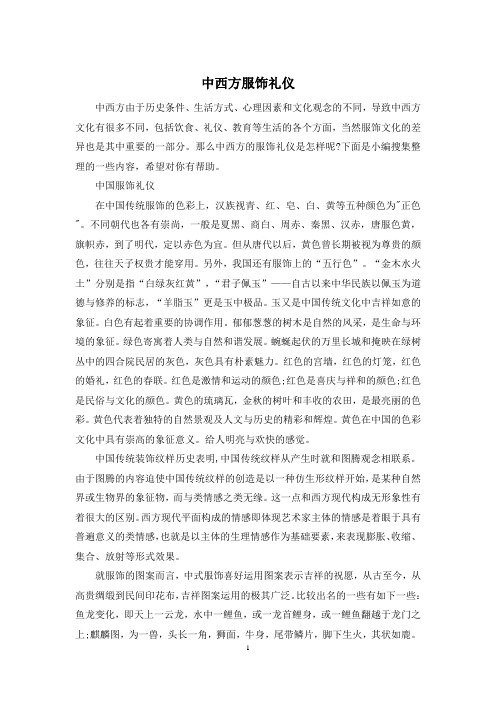 中西方服饰礼仪