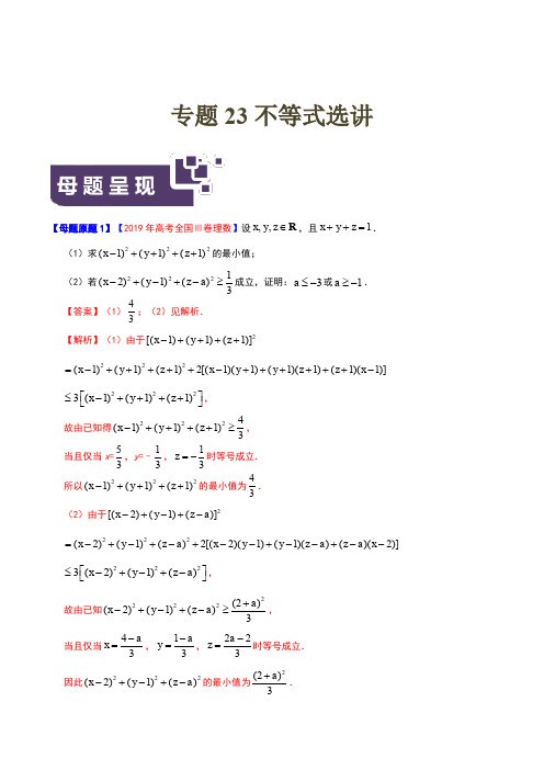 专题23 不等式选讲-2019年高考理数母题题源系列(全国Ⅲ专版)(解析版)