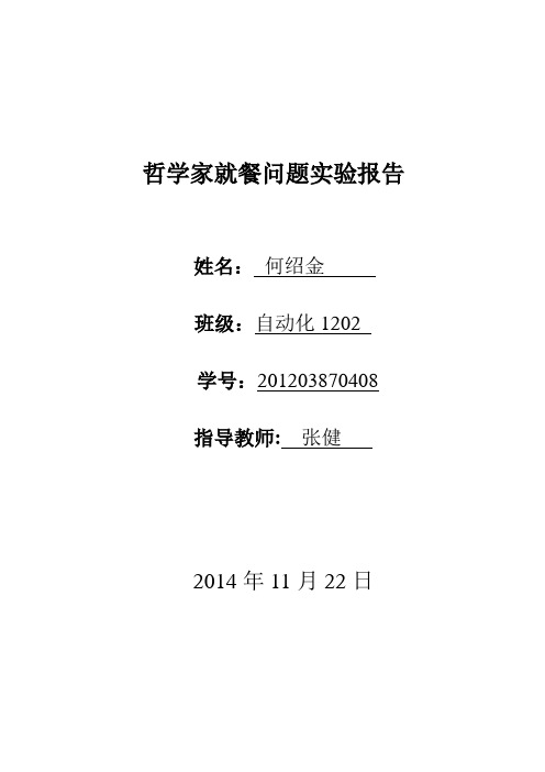 哲学家就餐问题实验报告