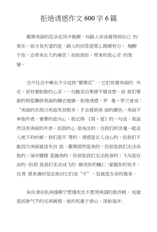 拒绝诱惑作文600字6篇