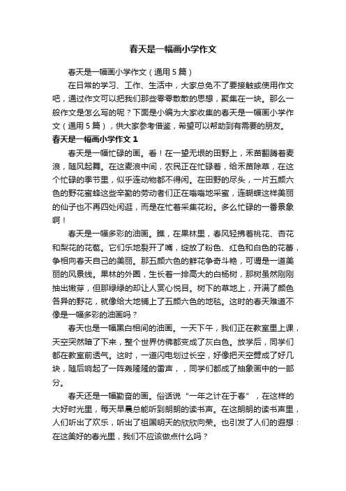 春天是一幅画小学作文（通用5篇）