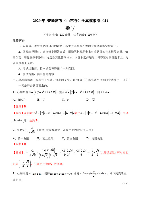2020年 普通高考(山东卷)全真模拟卷(4)(解析版)