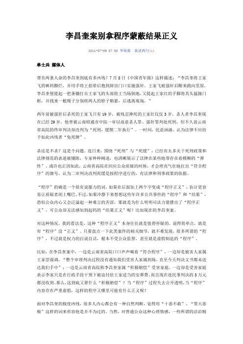 李昌奎案别拿程序蒙蔽结果正义
