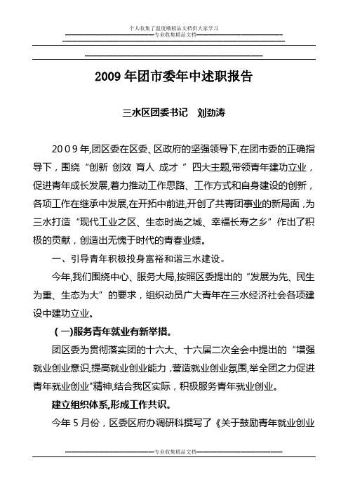 2009年团市委年中述职报告