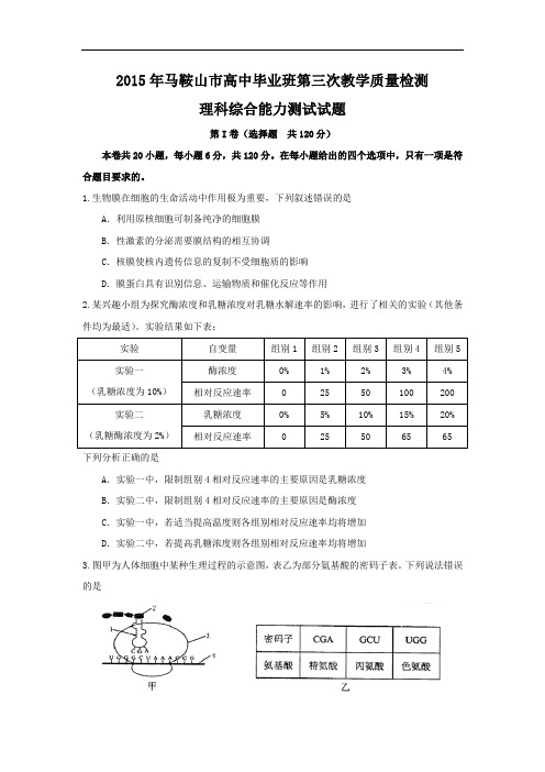 高三生物月考试题带答案-安徽省马鞍山市2015年高中毕业班第三次教学质量检测理综 (2)