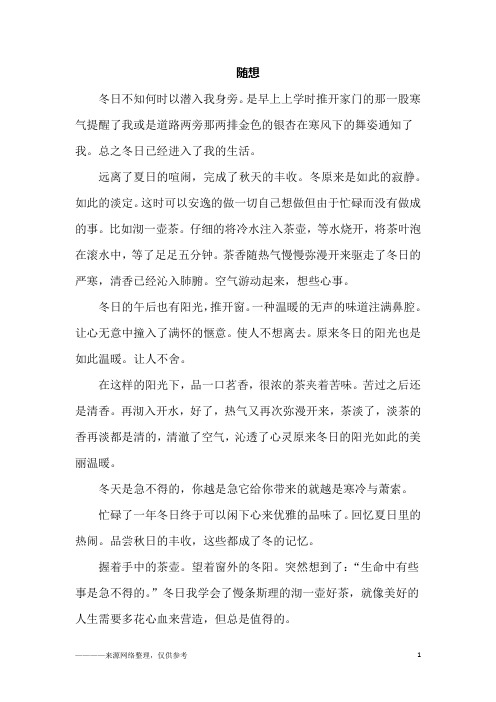 随想_高一作文