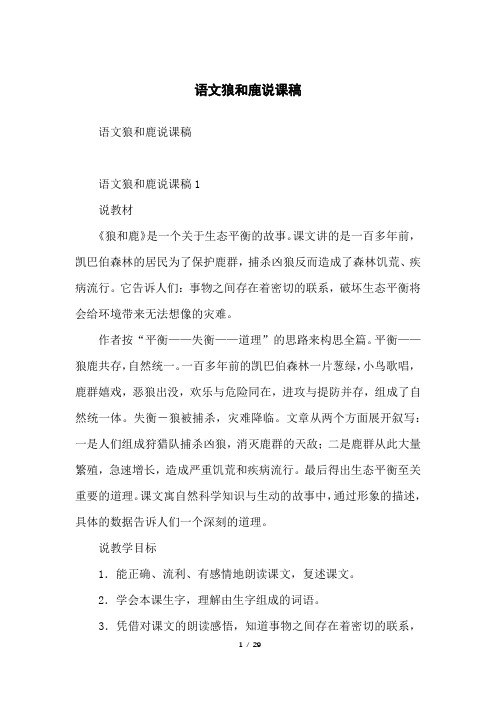 语文狼和鹿说课稿