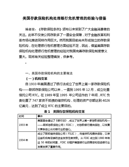 美国存款保险机构银行危机管理的经验与借鉴