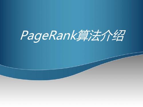 PageRank算法介绍