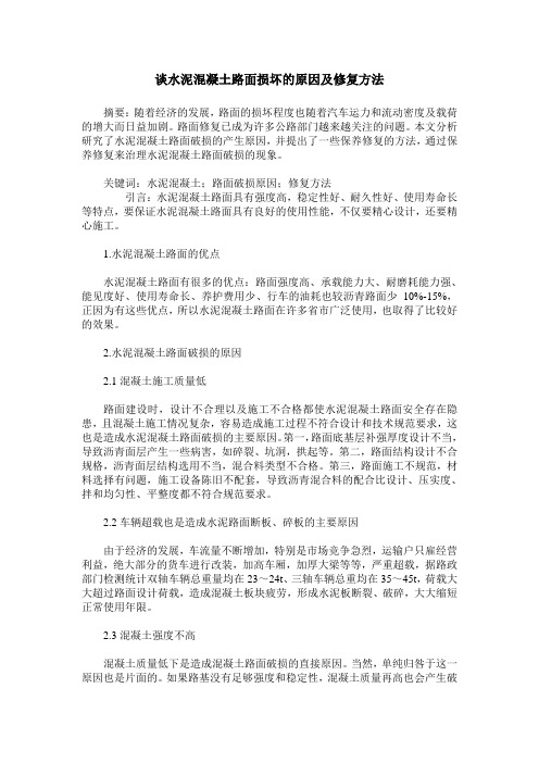 谈水泥混凝土路面损坏的原因及修复方法