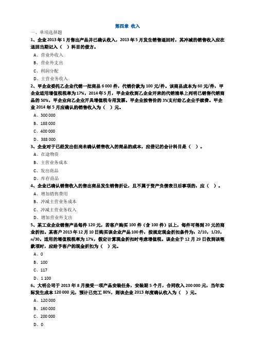 初级会计第四章收入试题及答案