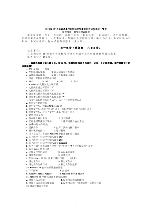 四川省2012年普通高校职教师资和高职班对口招生统一考试信息技术一类样题