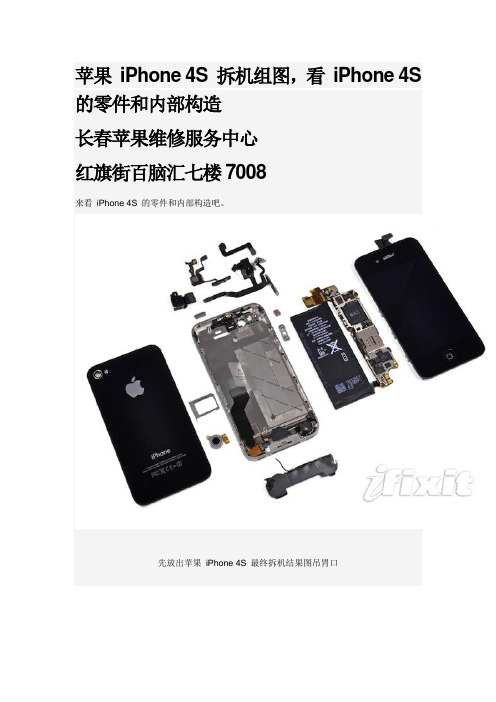 看看 iPhone 4s 的内部构造与零件
