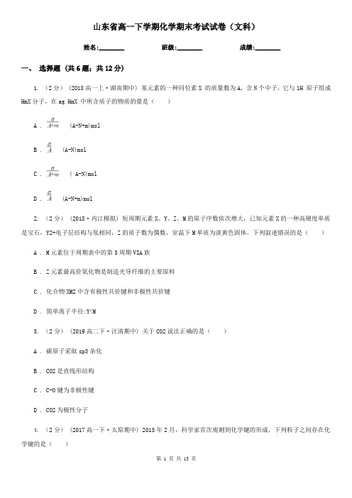 山东省高一下学期化学期末考试试卷(文科)