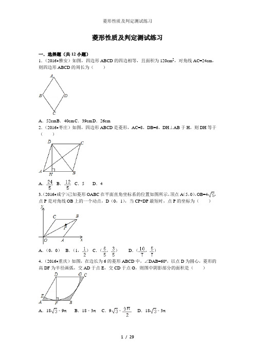 菱形性质及判定测试练习