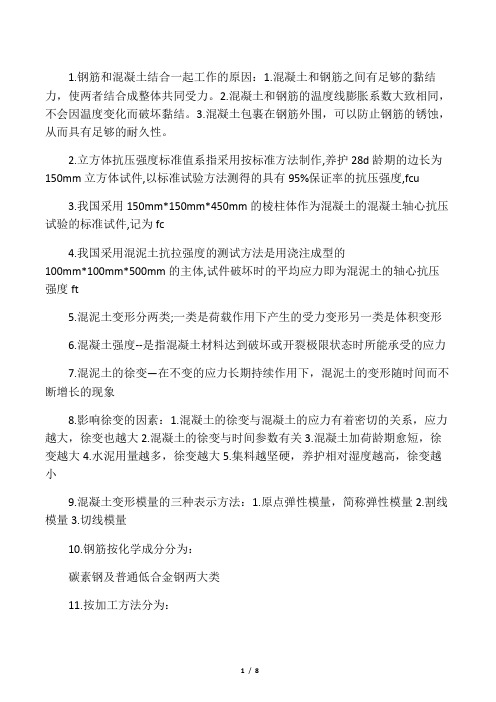 工程结构考试知识点总结
