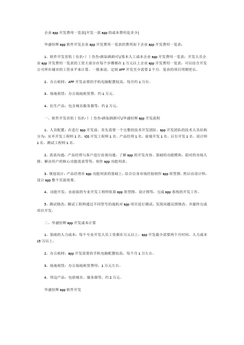 企业app开发费用一览表(开发一款app的成本费用是多少)