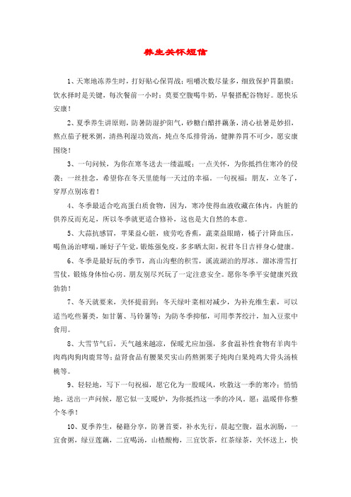 养生关怀短信