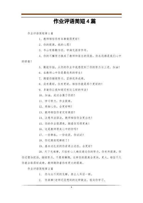 作业评语简短4篇
