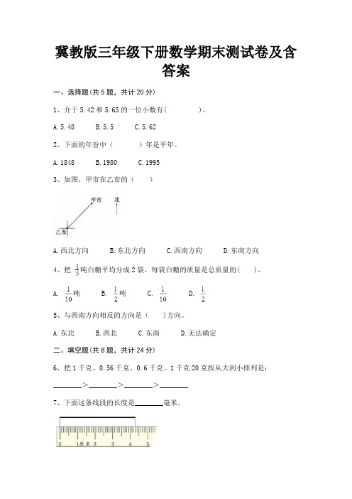 冀教版三年级下册数学期末测试卷及含答案