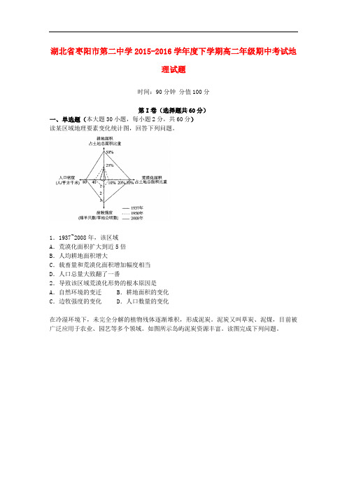 湖北省枣阳市第二中学高二地理下学期期中试题