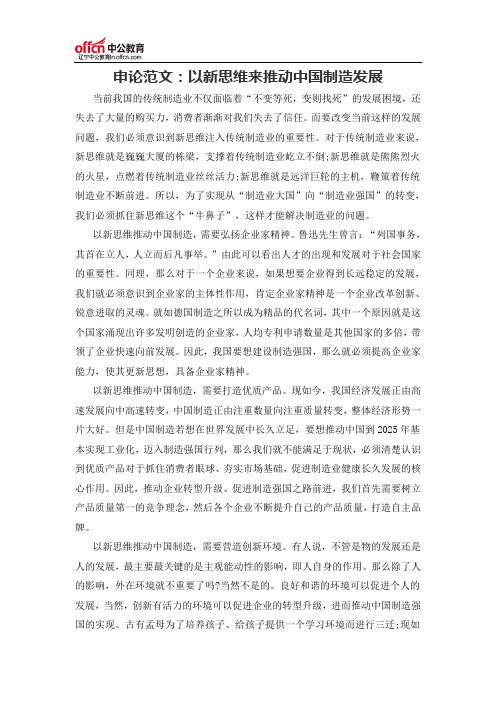 申论范文：以新思维来推动中国制造发展