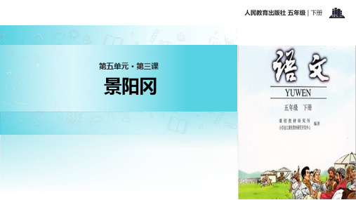 人教新课标五年级下册语文《20景阳冈》课件