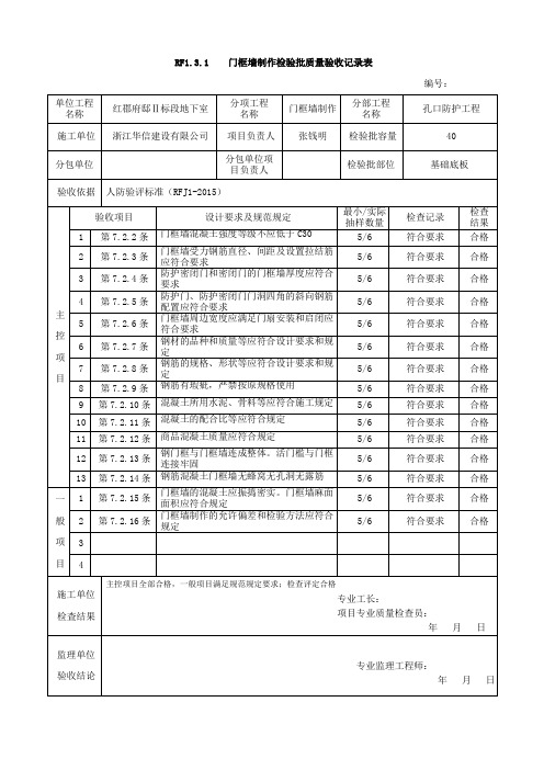 RF1.3.1    门框墙制作检验批质量验收记录表