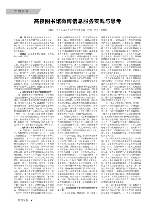 高校图书馆微博信息服务实践与思考