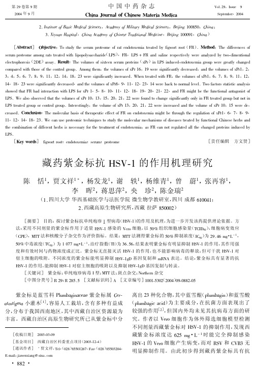 藏药紫金标抗HSV-1的作用机理研究
