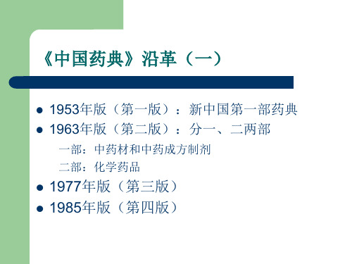 中国药典质量标准