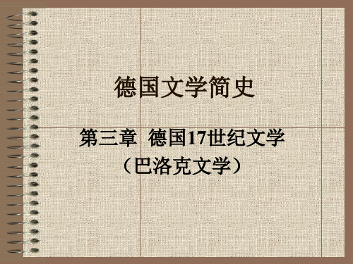 第三章德国巴洛克文学