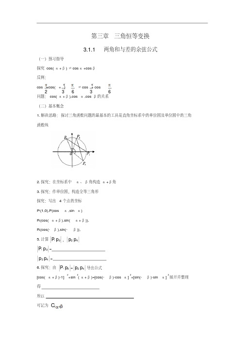 高中数学必修四3.1.1两角和与差的余弦公式